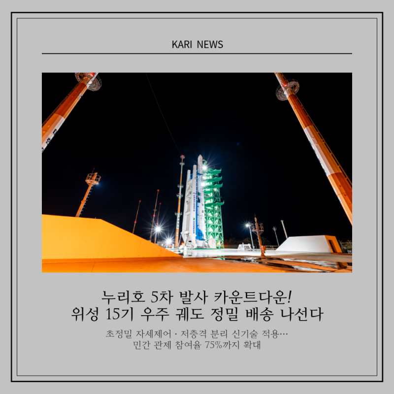 [KARI NEWS] 누리호 5차 발사 카운트다운! 위성 15기 우주 궤도 정밀 배송 나선다