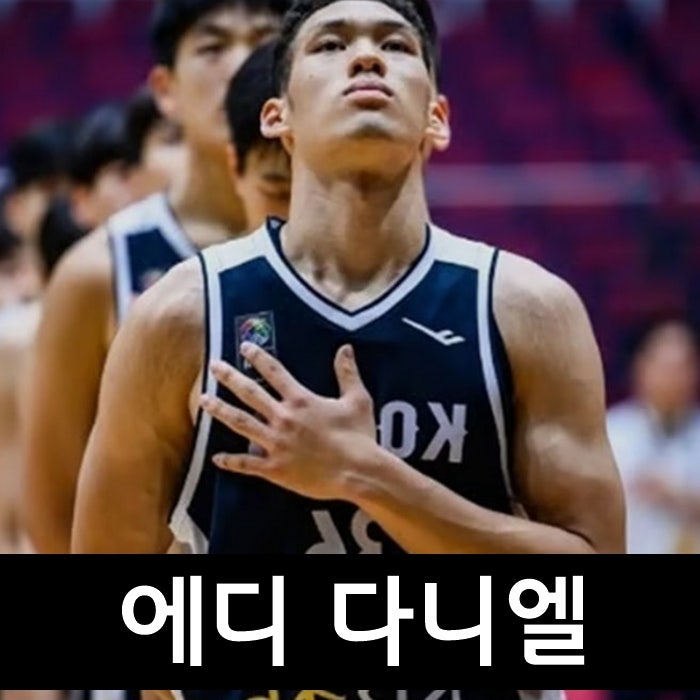 "한국의 야니스" 농구선수 에디 다니엘은 누구? 나이, 국적 프로필