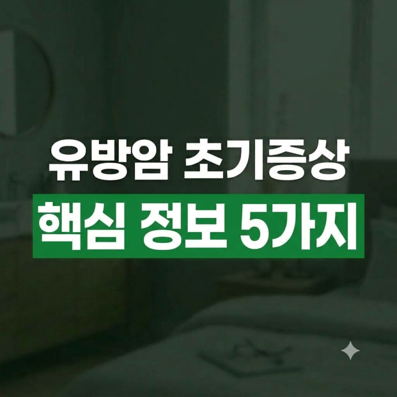 유방암 초기증상 5가지(+가슴 멍울 크기와 통증 차이 자가체크)