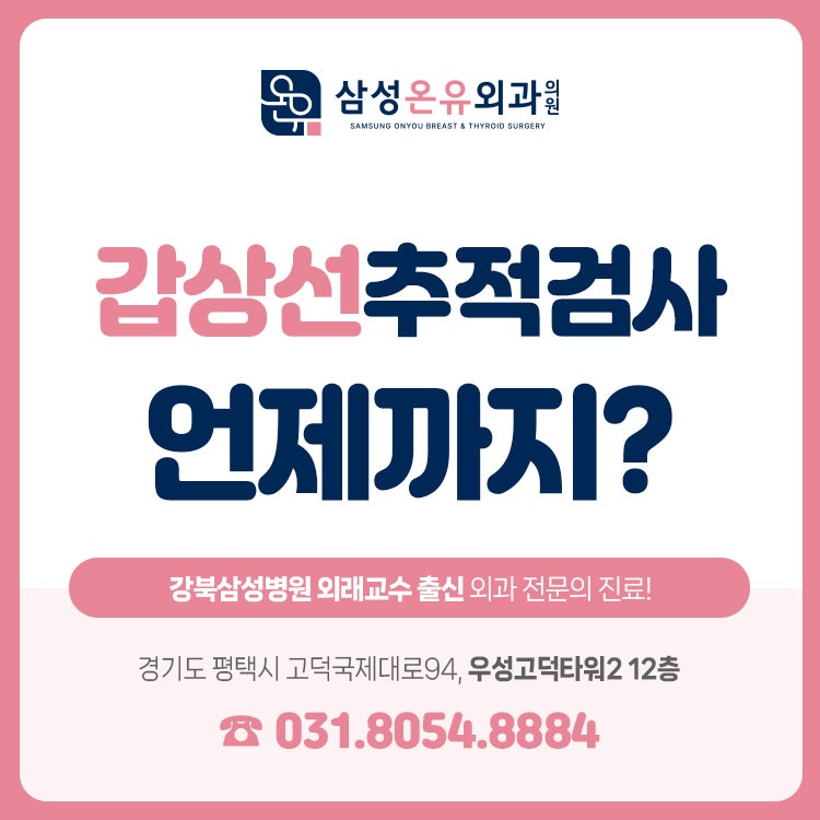 갑상선 결절 추적검사 언제까지 필요할까요?
