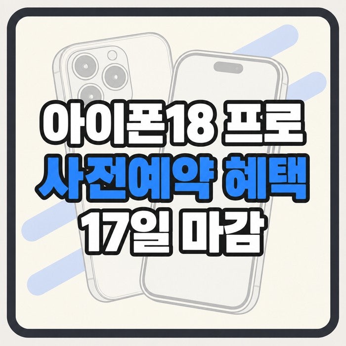 아이폰18 프로 사전예약 혜택 비교, 출시일 가격이랑 색상 정리