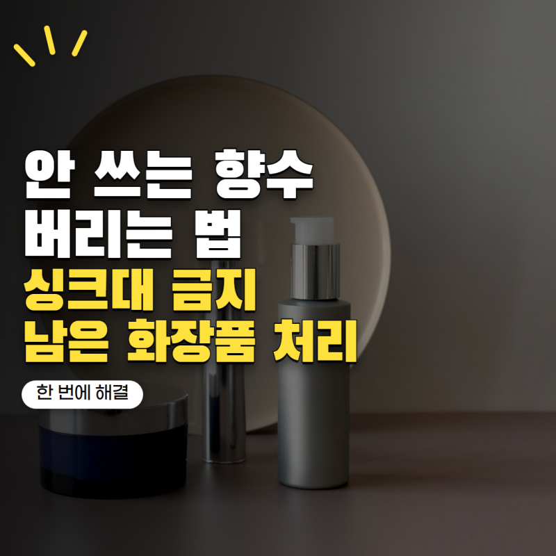 '안 쓰는 향수 싱크대에 버리면 안 됩니다' 남은 화장품 처리하는 방법