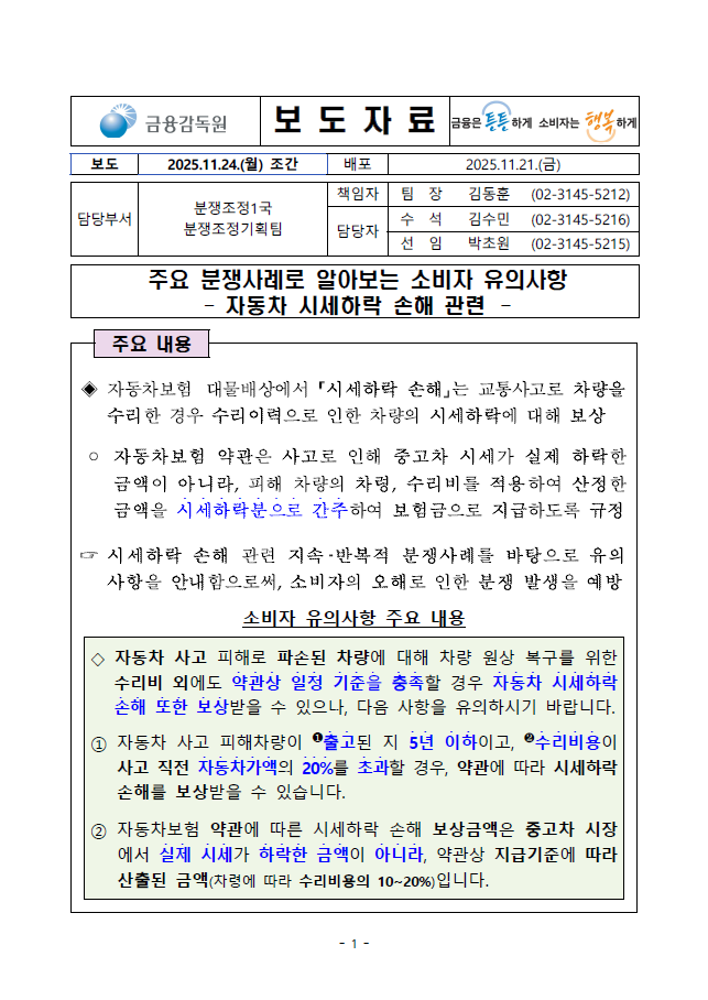 사고 후 내 차 중고차 값 떨어졌는데… ‘시세하락 손해’보상받을 수 있을까?