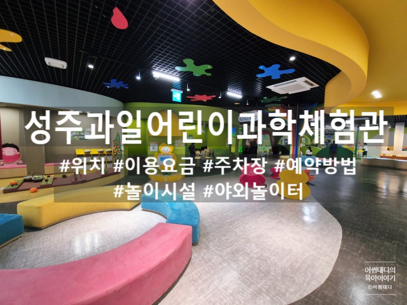 대구근교 가볼만한곳 성주과일어린이과학체험관(위치, 이용요금, 주차장, 예약방법, 놀이시....