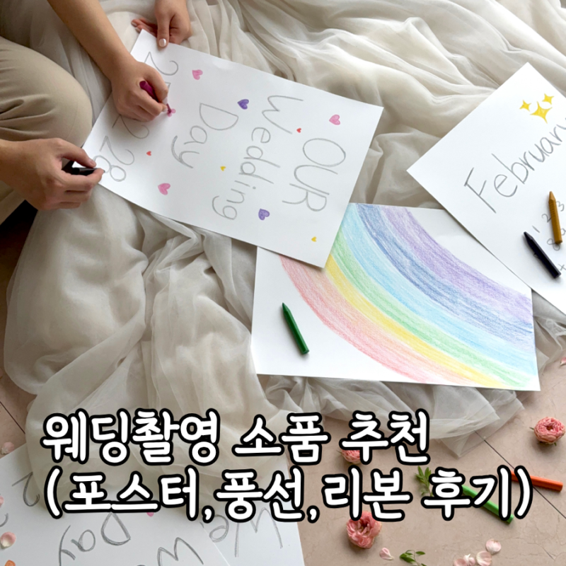 스튜디오 웨딩촬영 소품 추천 (직접 만든 웨딩포스터, 대왕 숫자 풍선, 리본 후기 / 소품 리스....