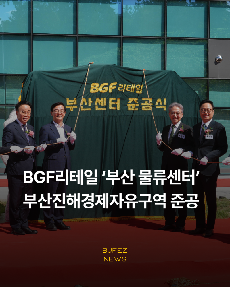 BGF리테일 ‘부산 물류센터’, 부산진해경제자유구역 준공