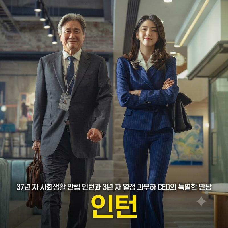 영화 인턴 한국판 원작 줄거리 등장인물 기본정보 후기