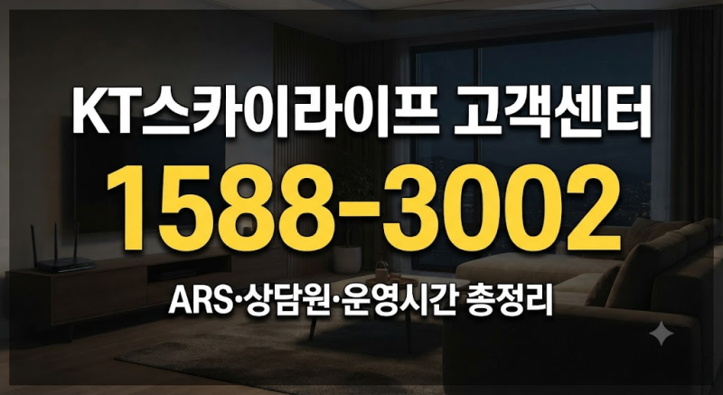 KT스카이라이프 고객센터 전화번호·상담원 연결·운영시간 총정리