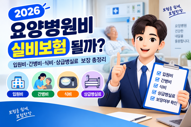 2026 요양병원비 실비보험 될까? 입원비·간병비·식비·상급병실료 보장 총정리