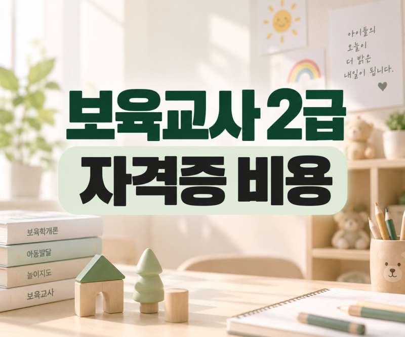 보육교사 2급 자격증 비용, 실제로는 얼마를 준비해야 할까?