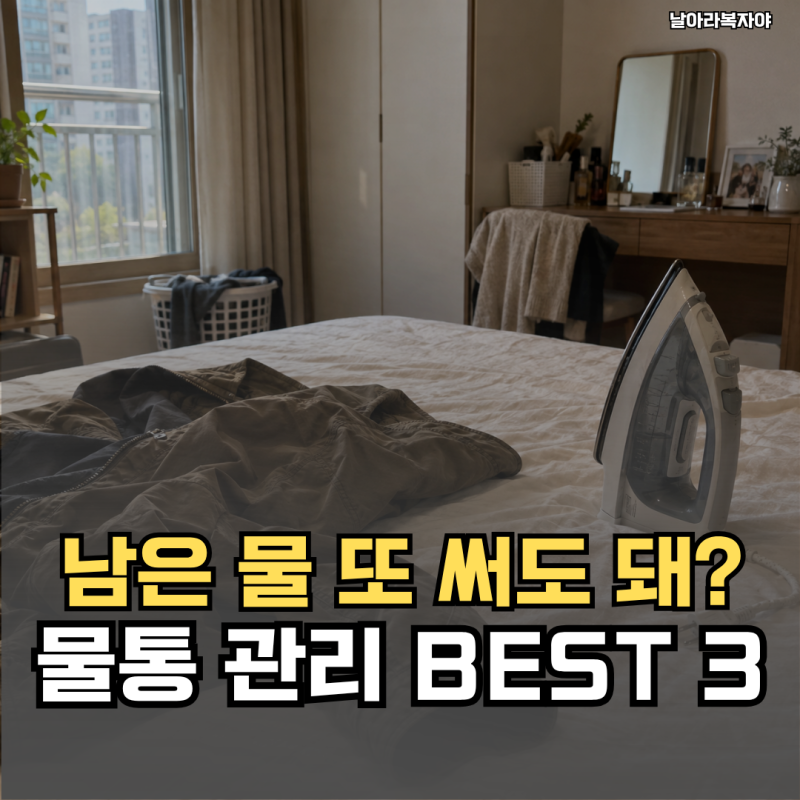가을옷 펴려고 물부터 채웠는데... 스팀다리미 물통 관리는 사용 후가 더 중요했어요