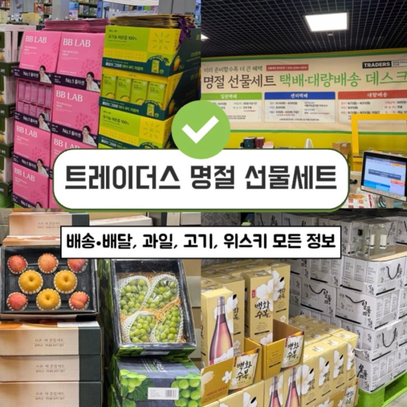 트레이더스 명절 선물세트 추천 | 추석 과일세트 가격과 배송 하남점 후기