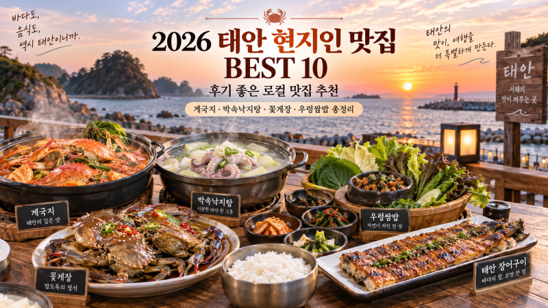 후기 좋은 태안 현지인 맛집 추천 BEST 10, 게국지·박속낙지탕·꽃게장·우렁쌈밥 총정리