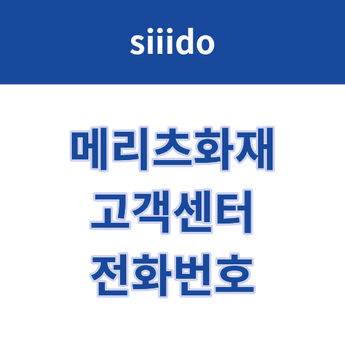 메리츠화재 고객센터 전화번호 및 상담원 연결 방법