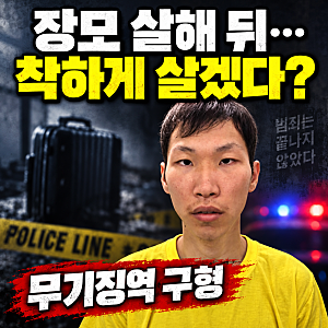 장모 살해 뒤 캐리어 유기…조재복에 무기징역 구형, 마지막 말은 “착하게 살겠다”