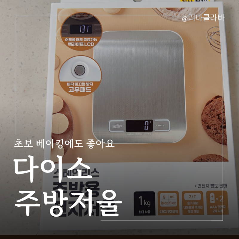 다이소 주방저울 베이킹하며 직접 써보니