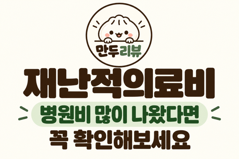 재난적의료비 지원제도, 병원비 많이 나왔다면 꼭 확인해보세요