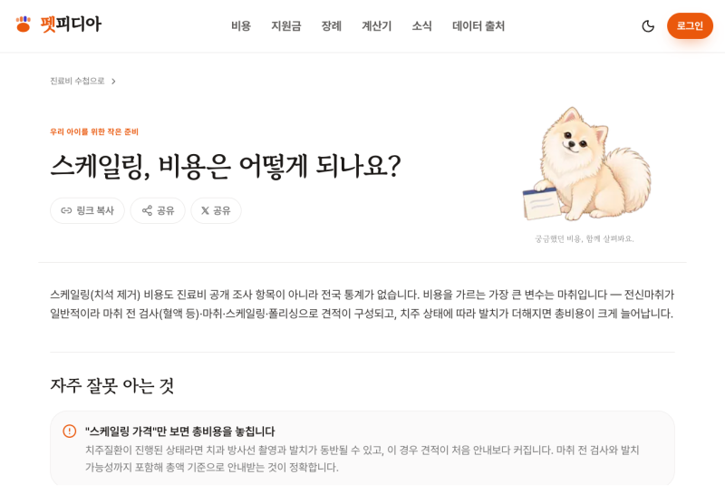 강아지 스케일링 비용 치석 제거 견적, 마취와 발치로 총액이 갈려요