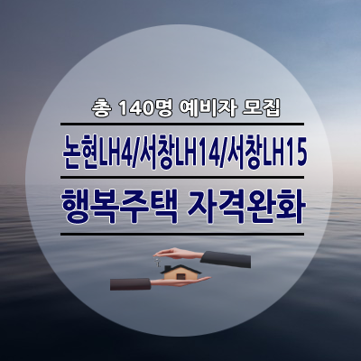 인천 논현LH4단지 서창LH14단지 서창LH15단지 행복주택 모집