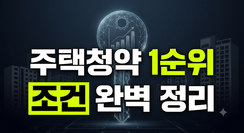 주택청약 1순위 조건은?점수부터 예치금, 납입횟수, 공공·민영 차이점까지