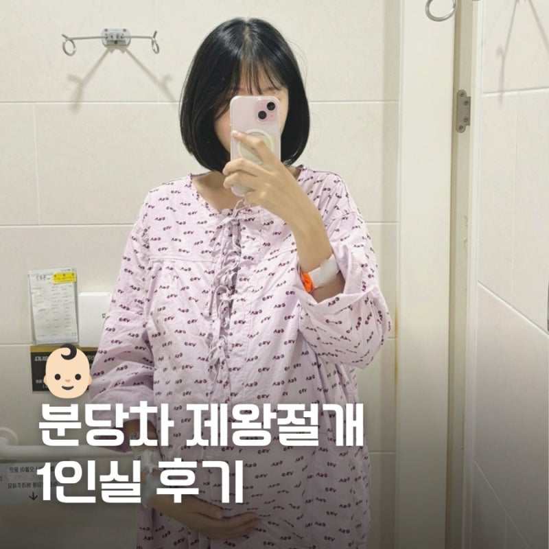분당차병원 제왕절개 비용, 1인실부터 모자동실까지