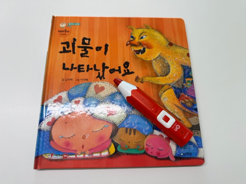 4살 책 추천, 재미둥이 인성동화 「괴물이 나타났어요」 아이와 읽어본 후기