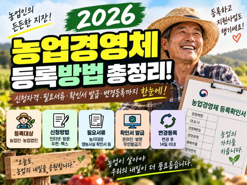 농업경영체 등록 방법 총정리｜신청자격·필요서류·확인서 발급·변경등록까지
