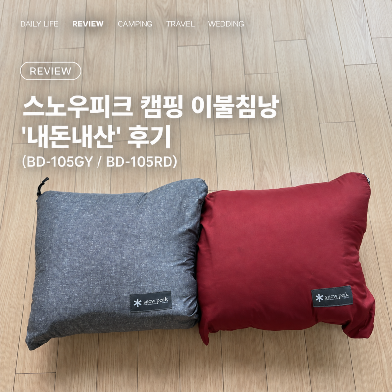 리뷰｜스노우피크 캠핑 이불침낭 '내돈내산' 후기(BD-105GY / BD-105RD)
