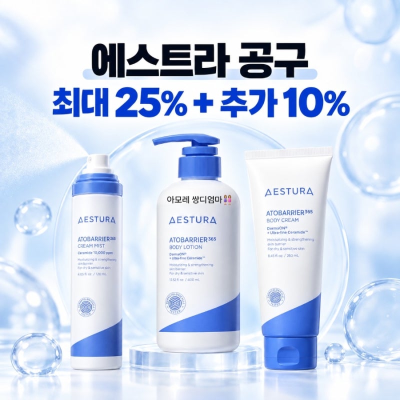 에스트라 공구｜아토베리어365 바디로션·바디크림·크림미스트 최대 25%+추가 10% 할인