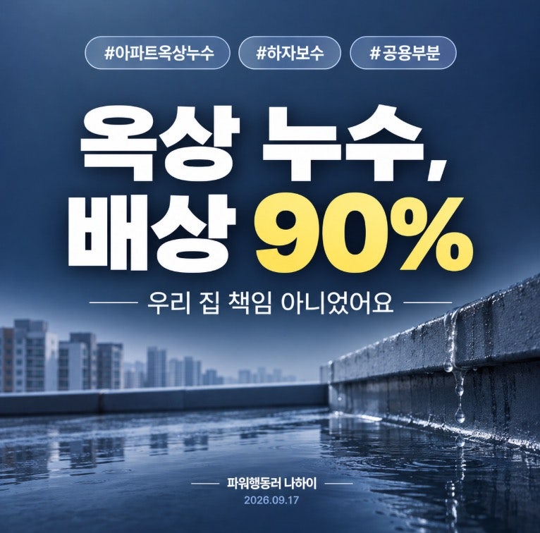 "우리 세대 책임 아니에요"... 입주자대표회의가 배상액 90% 물어준 아파트 옥상 누수 사건