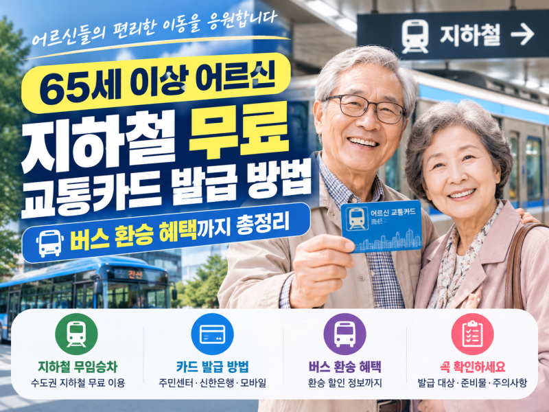 65세 이상 어르신 지하철 무임승차 카드 발급 방법 및 버스 환승 무료 혜택 총정리