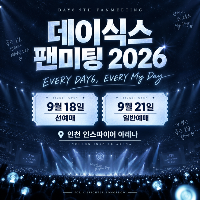 데이식스 팬미팅 2026 티켓팅｜9월 18일 선예매·21일 일반예매, 인천 일정·가격