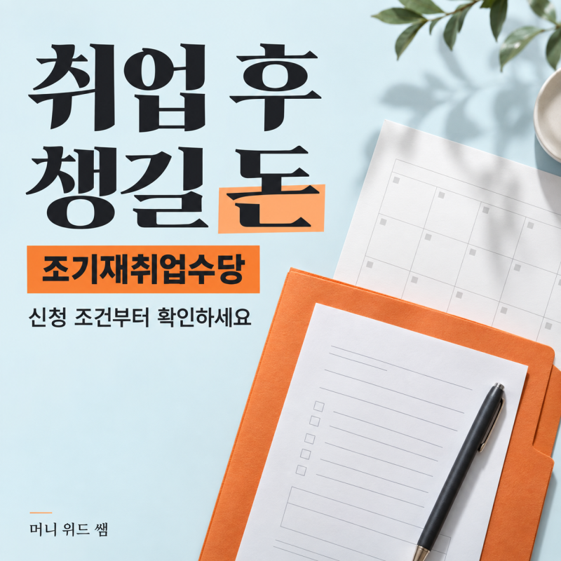 취업 후 놓치기 쉬운 목돈, 조기재취업수당 신청 조건