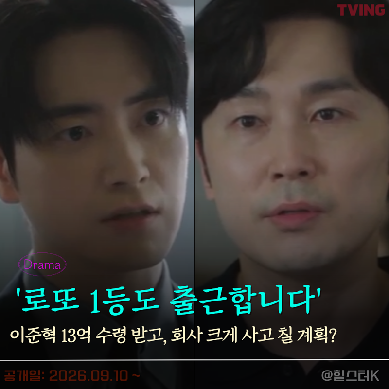 티빙 2위, '이준혁' 로또 1등 후 분노 터졌다... 회사에서 처음 화낸 순간(1화 2화 리뷰)