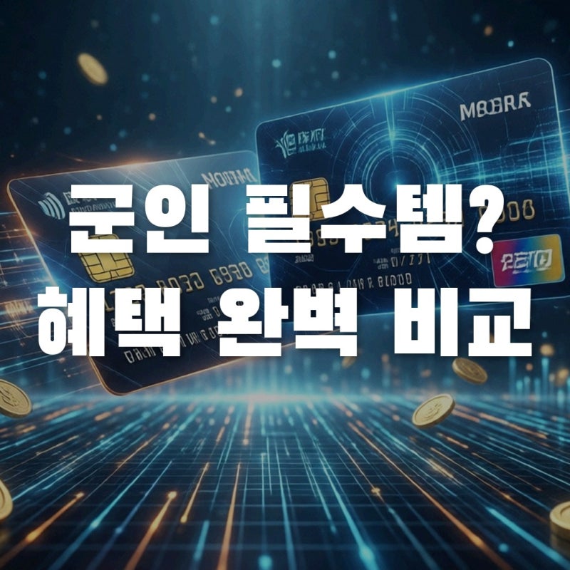 신한 나라사랑카드 혜택 비교, 군인 필수템일까?