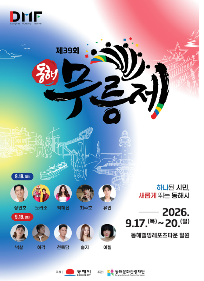 동해 무릉제 2026 초대가수 라인업 및 일정 총정리