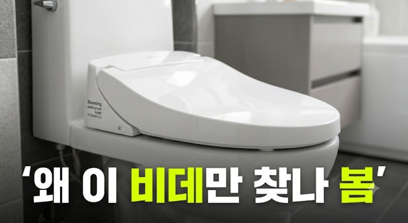 블루밍 방수 비데 IPX500APLUS 저렴하게 사는 방법과 실사용 후기