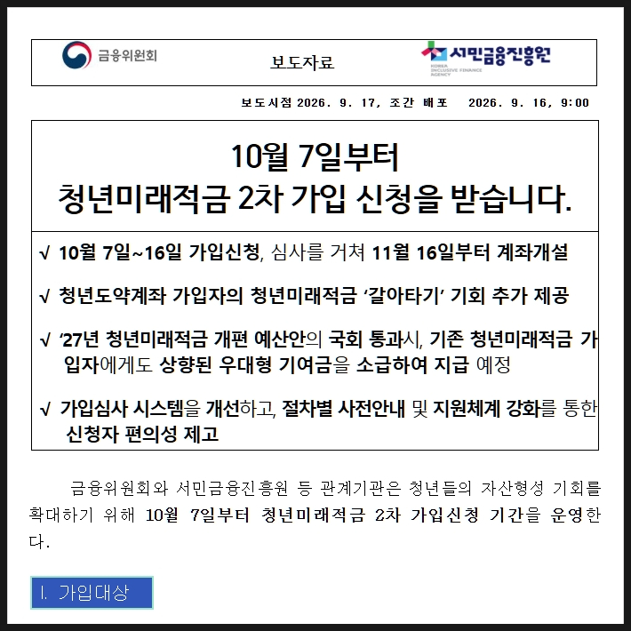 청년미래적금 2차 신청 도약계좌 갈아타기 가능 뭐가 유리할까? 2027년 최대 25% 기여금 중소기....