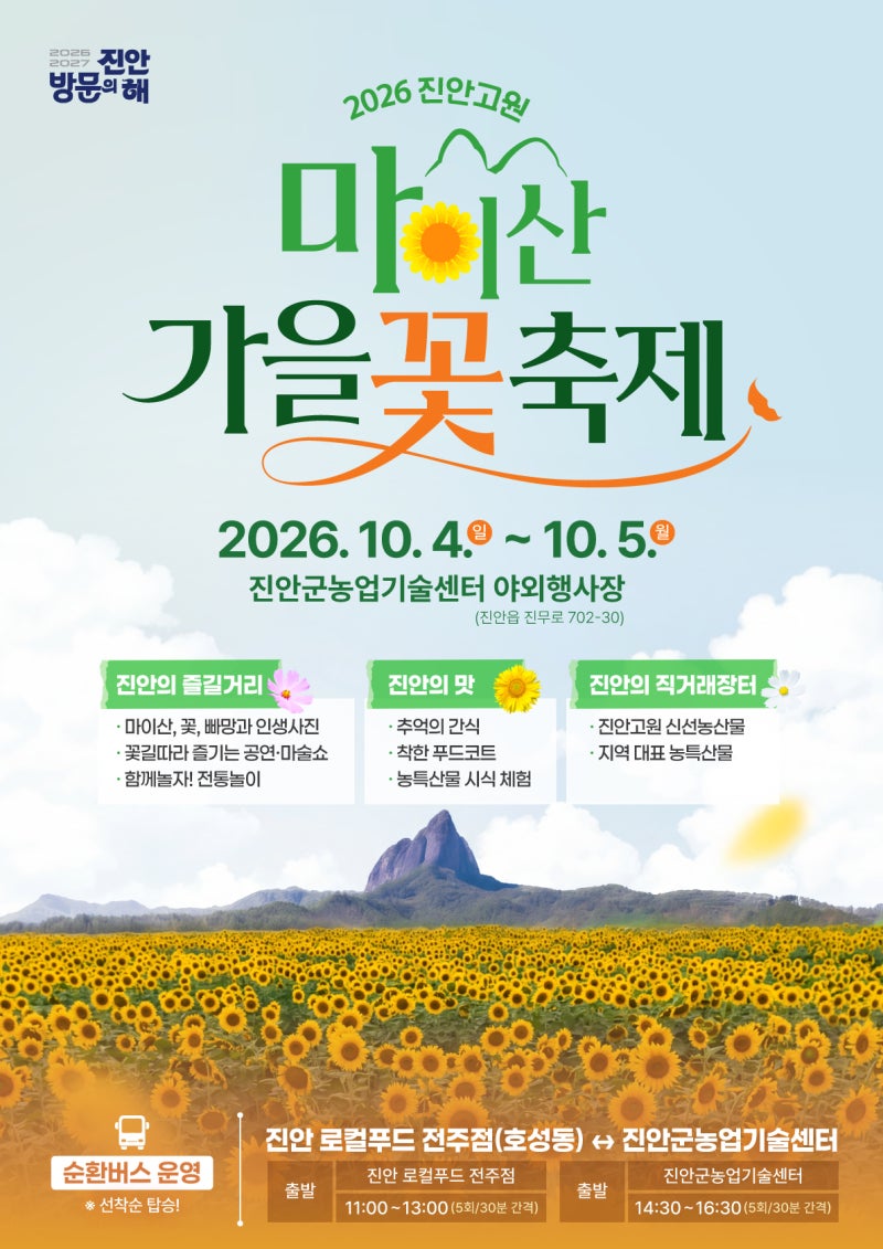 2026 진안고원 마이산 가을꽃 축제 일정｜10월 전북 가을축제