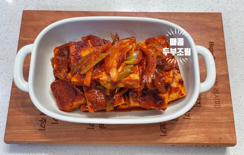 두부조림 황금레시피, 두부 먼저 노릇하게 구우면 양념이 쏙 배어요