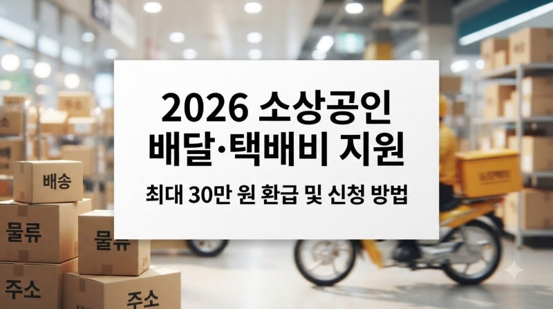 2026 소상공인 배달 수수료 및 택배비 지원 사업(+최대 30만 원 환급, 신청 자격, 절차)