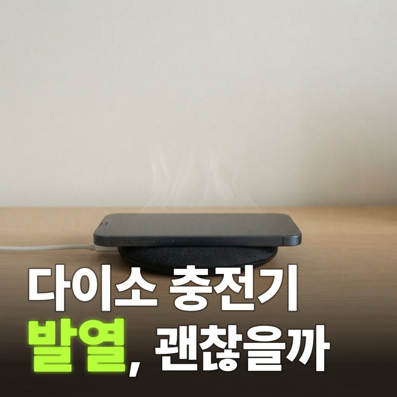 다이소 무선충전기 발열 괜찮을까