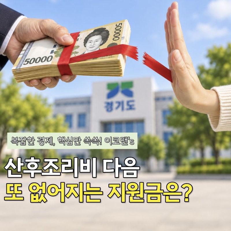 "다른 지원금도 끊긴다고?" 산후조리비 지원만 없어지는 게 아니다… 경기도 지원금 줄줄이 ....