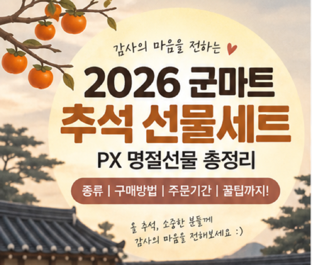 [2026 군마트 추석선물세트] PX 명절선물 종류·구매방법 총정리