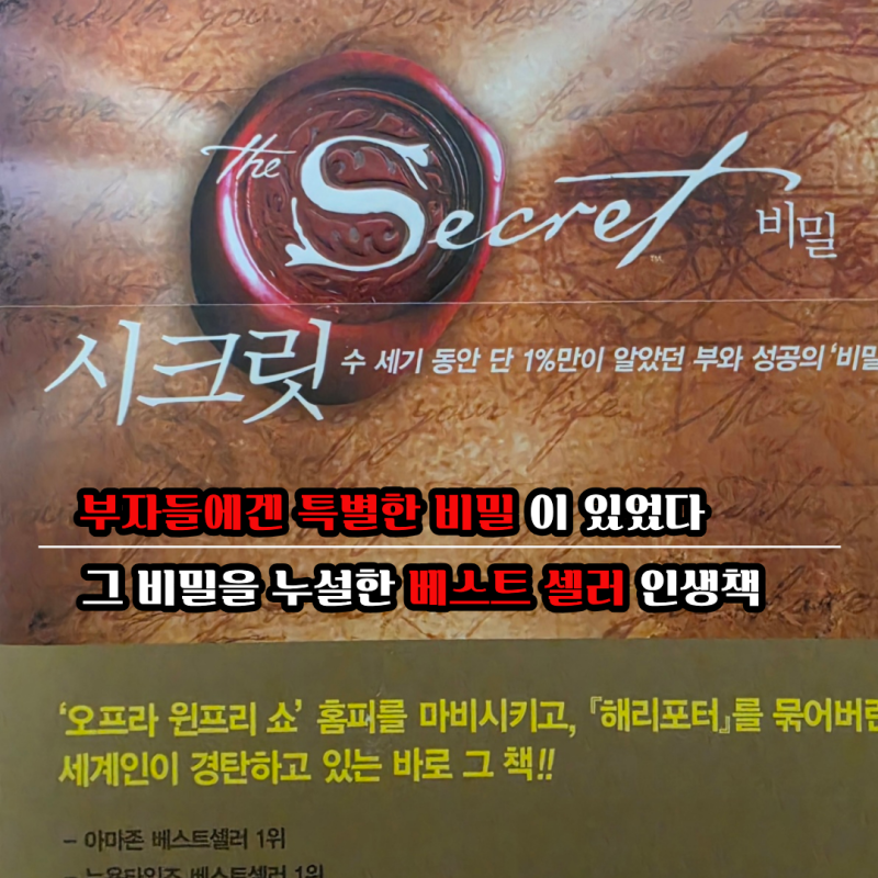 삼성 이재용 같은 부자들만의 비밀을 누설한 책… "시크릿" 읽고 돌아 보게 된 인생책..