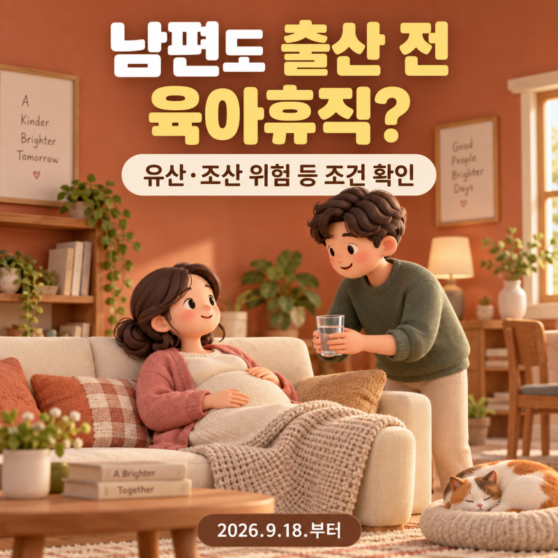 남편도 출산 전 육아휴직? 남편의 특별한 조건