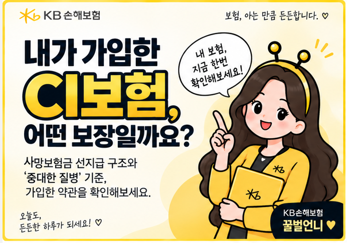 내가 가입한 CI보험, 어떤 보장인지 알고 계신가요? | ‘중대한 암’과 선지급 구조