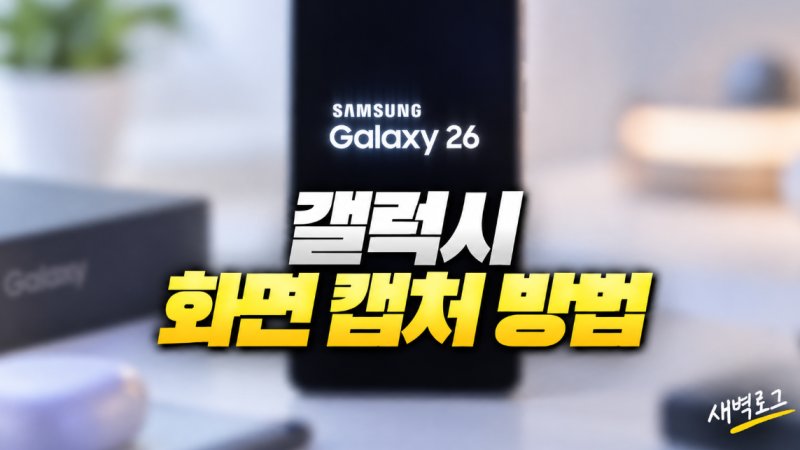 갤럭시 화면 캡처 방법, 스크린샷 찍는 3가지 방법