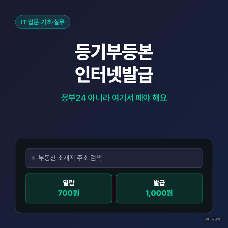 등기부등본 인터넷발급, 정부24 아니라 여기서 떼야 해요