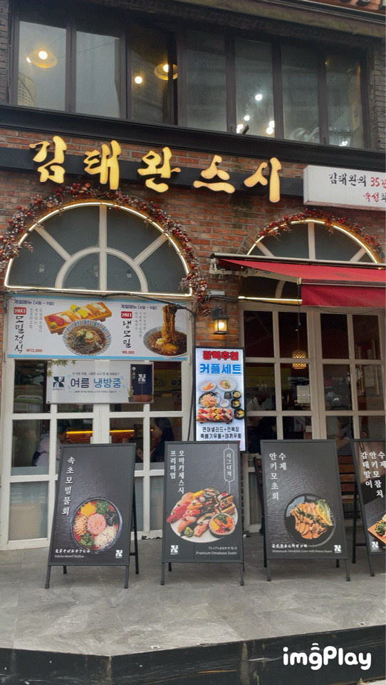 [성신여대역 맛집 후기] "김태완스시 성신여대점", 성북구 초밥 맛집